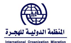 الهجرة الدولية تحدد مُنح الدعم المالي لصاحبات المشاريع في العراق